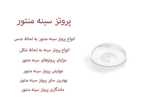 پروتز سینه منتور