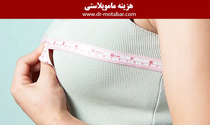 هزینه ماموپلاستی