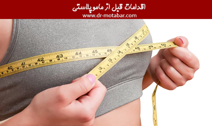 اقدامات قبل از ماموپلاستی