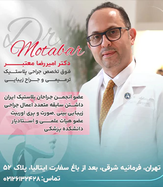 جراحی لیفت ابرو دکتر امیررضا معتبر