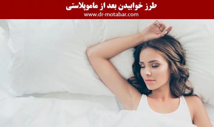 طرز خوابیدن بعد از ماموپلاستی