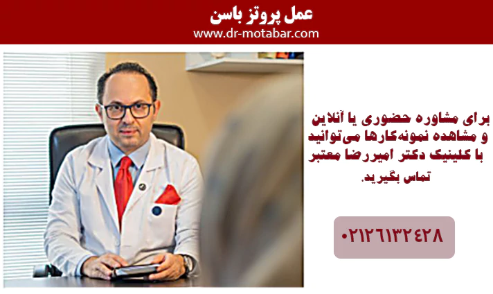 عمل پروتز باسن دکتر امیررضا معتبر
