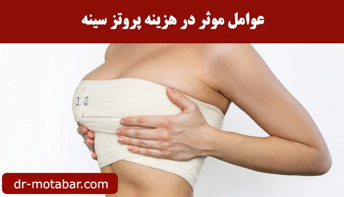 عوامل موثر در هزینه پروتز سینه